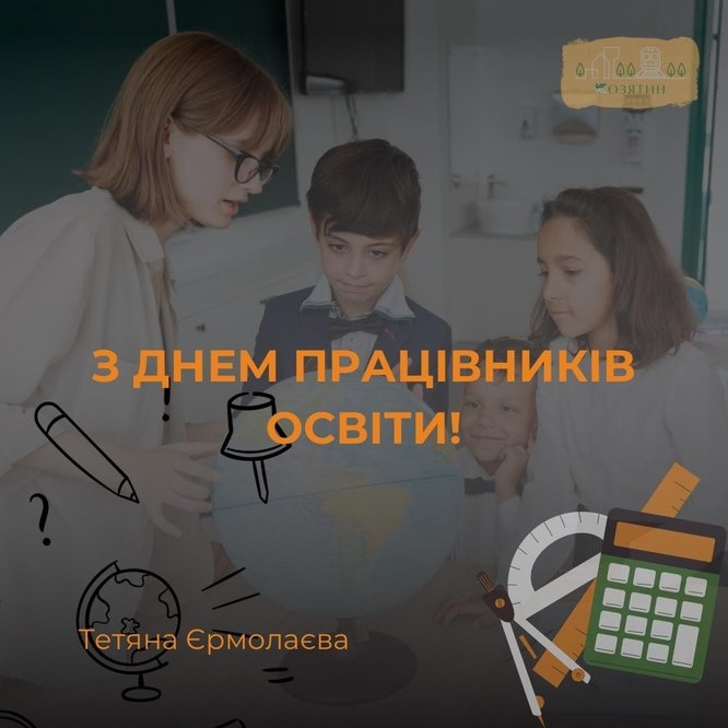  Шановні освітяни, прийміть найщиріші вітання з вашим професійним святом!