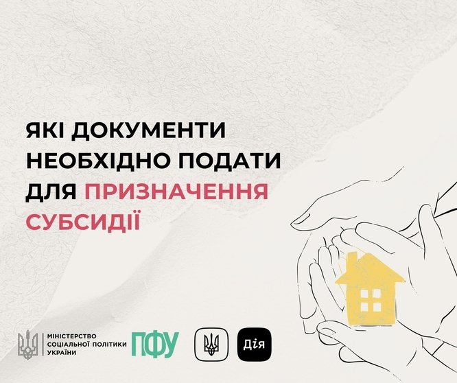 Які документи необхідно подати для призначення субсидії?