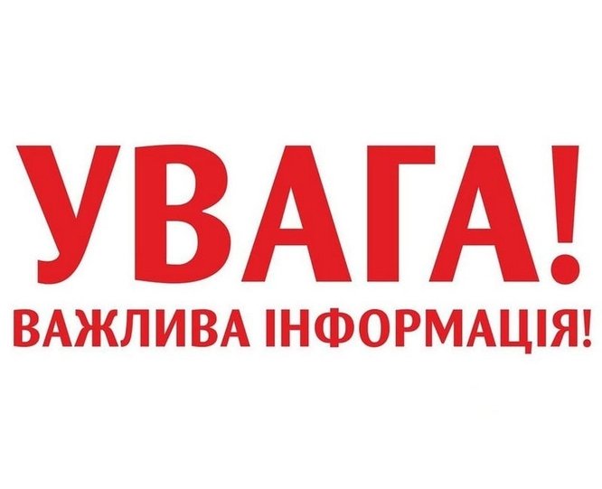 До уваги мешканців міста Вінниці, Вінницького та Хмільницького районів!