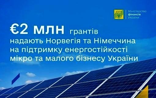 Фонд розвитку підприємництва оголосив про запуск у грудні грантової програми «Підтримка енергостійкості мікро та малих підприємств України»