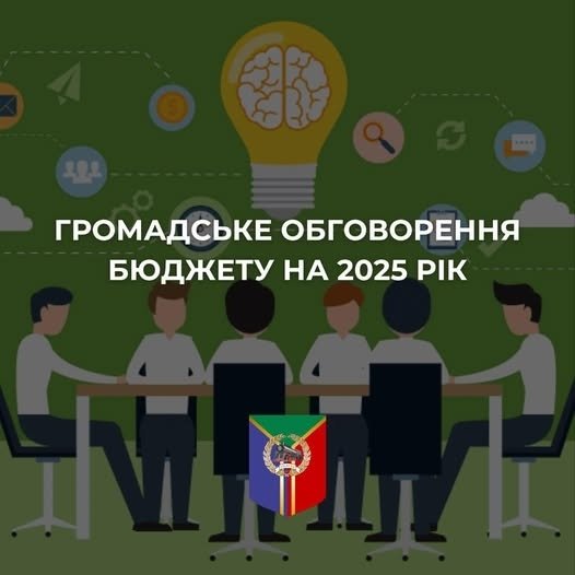 Козятинська міська рада запрошує жителів громади долучитися до громадського обговорення та внести свої пропозиції до проєкту бюджету на 2025 рік