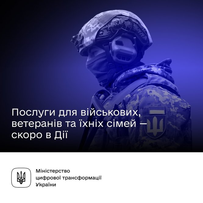 Послуги для військових, ветеранів та членів сімʼї можна буде отримати на порталі Дія