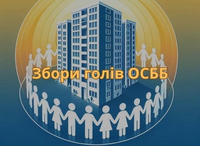 Завтра, 19 грудня відбудуться збори голів ОСББ