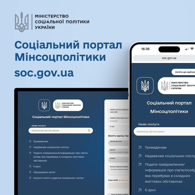 Отримуйте необхідні соціальні послуги за однією онлайн-заявою на Соціальному порталі Мінсоцполітики!