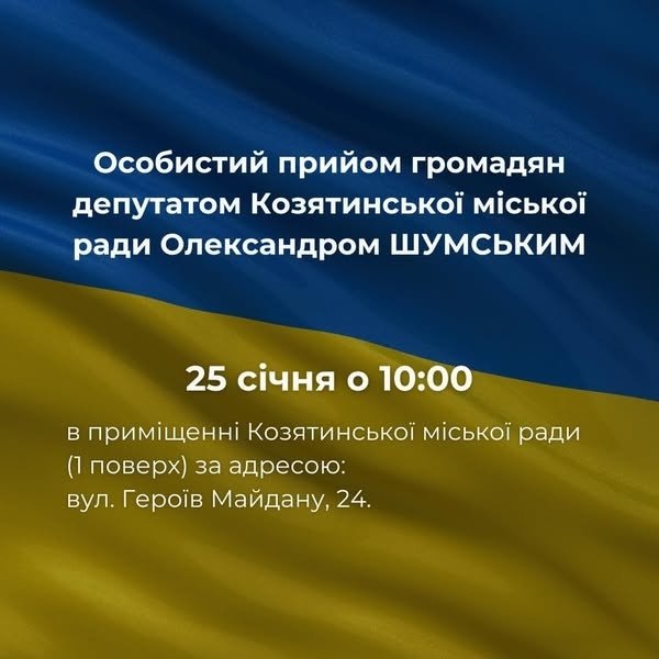 Запрошуємо мешканців громади на особистий прийом громадян депутатом Козятинської міської ради 8 скликання Олександром ШУМСЬКИМ