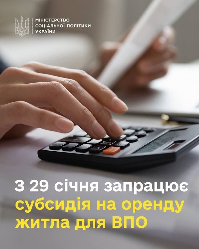 З 29 січня ВПО зможуть подавати документи на призначення субсидії на оренду житла