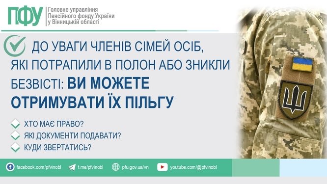 ДО УВАГИ ЧЛЕНІВ СІМЕЙ ОСІБ, ЯКІ ПОТРАПИЛИ В ПОЛОН АБО ЗНИКЛИ БЕЗВІСТИ: ВИ МОЖЕТЕ ОТРИМУВАТИ ЇХ ПІЛЬГУ