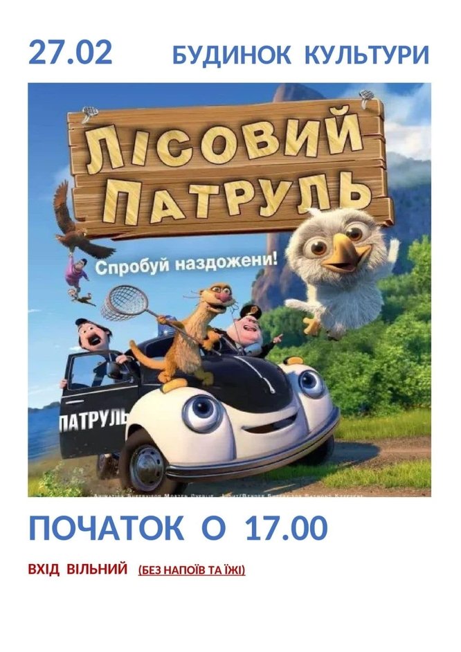 Запрошуємо до перегляду!