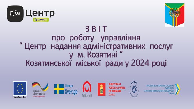 ЗВІТ про роботу Управління «Центр надання адміністративних послуг у м.Козятині» за 2024 рік ✔