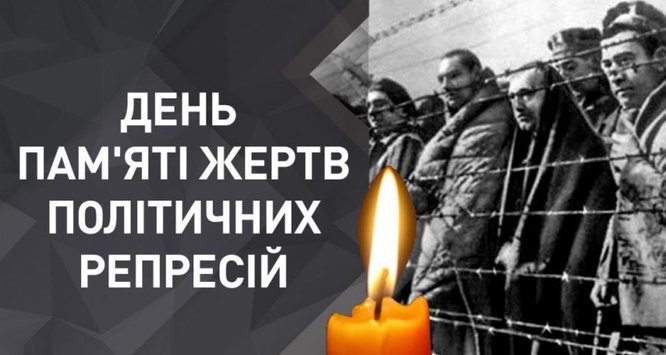 19 травня, в Україні відзначається День пам’яті жертв політичних репресій