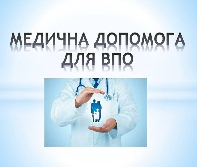 Яка медична допомога надається внутрішньо переміщеній особі при інфаркті