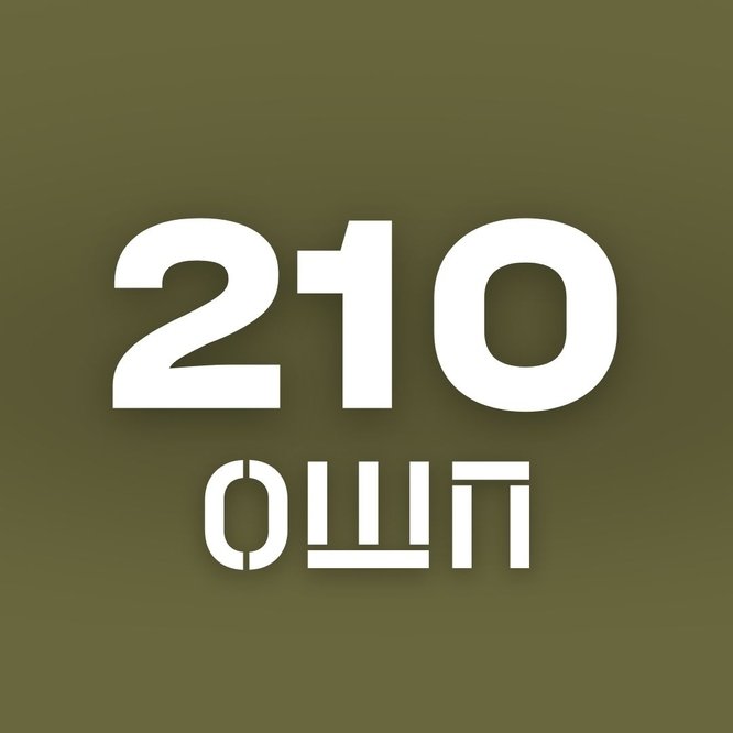 Привітання від 210 окремого штурмового полку