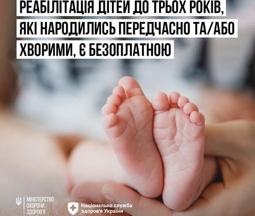 Реабілітація дітей до трьох років, які народилися передчасно або хворими, є безоплатною для сімей внутрішньо переміщених осіб