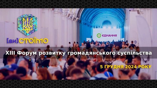 ХІІІ Форум розвитку громадянського суспільства «(ви)СТОЇМО»