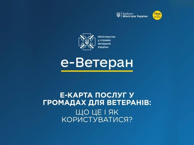 е-Карта послуг у громадах для ветеранів: що це і як користуватися?