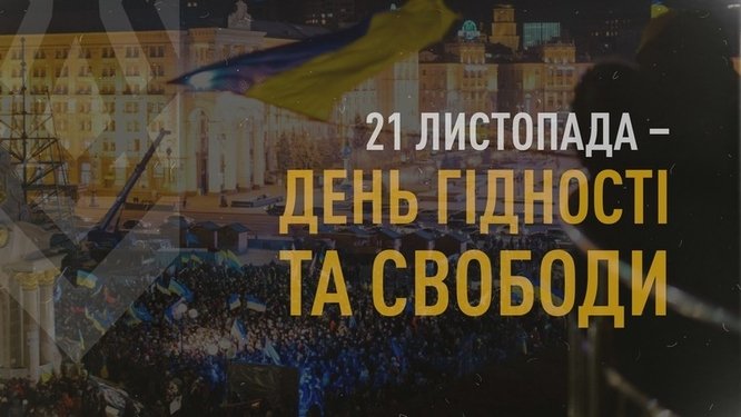 21 листопада- День Гідності та Свободи