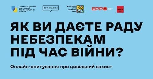 Громадська організація «Український центр суспільних даних» пропонує підтримати проведення всеукраїнського онлайн-опитування “Цивільний захист під час війни”