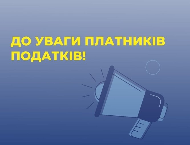 З 01.01.2025, у зв’язку зі зміною структури територіальних підрозділів ГУ ДПС у Вінницькій області відповідно до адміністративно-територіального устрою, проведена зміна ДПІ або коду ДПІ обслуговування платників