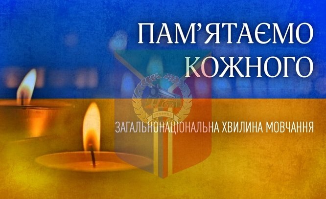 Загальнонаціональна хвилина мовчання