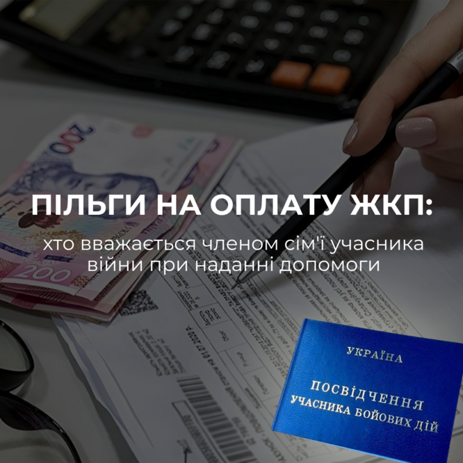 Хто вважається членом сім’ї учасника війни при наданні пільг на оплату житлово-комунальних послуг?