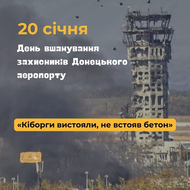 Сьогодні минає 10 років з часу завершення героїчної оборони Донецького аеропорту