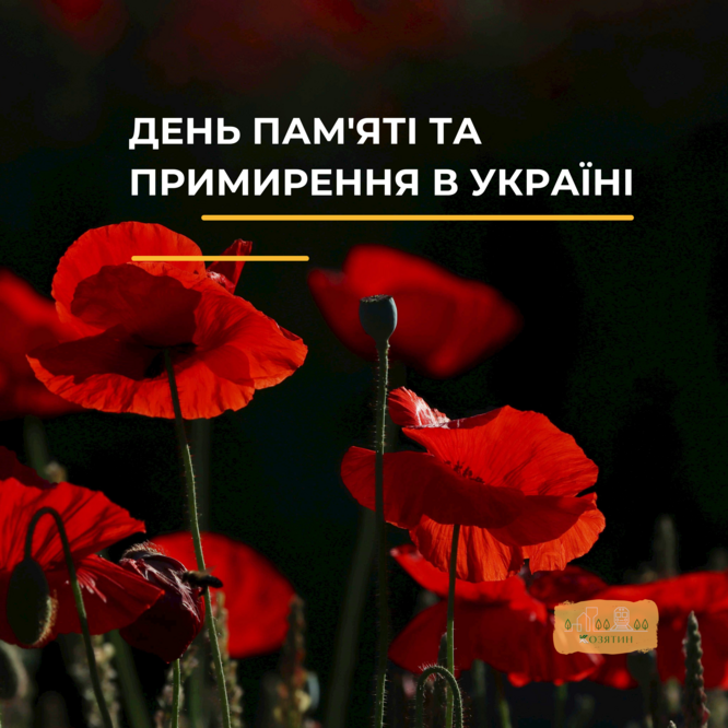 День пам'яті та примирення: пам'ятаємо про ціну перемоги