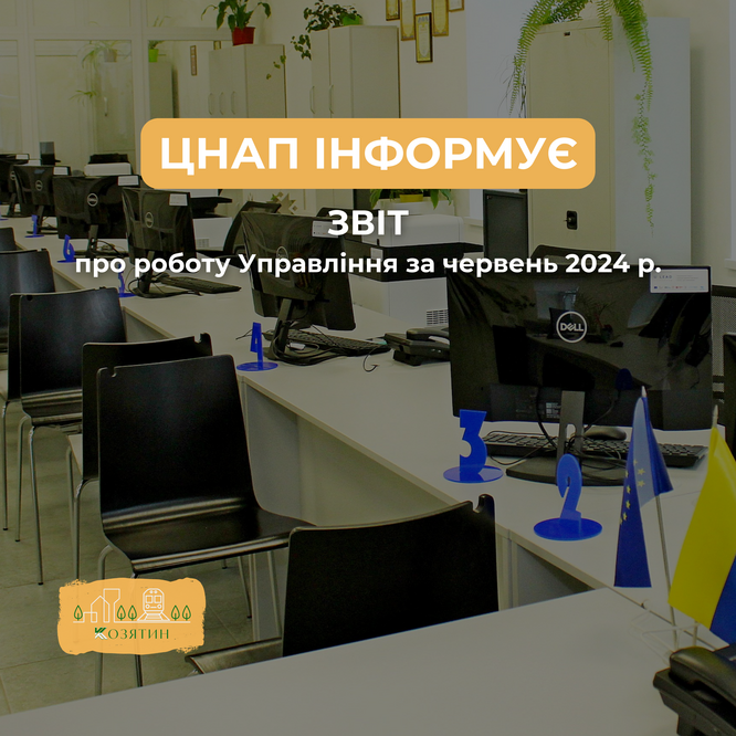 ЗВІТ про роботу Управління «Центр надання адміністративних послуг у м.Козятині» за червень 2024 року