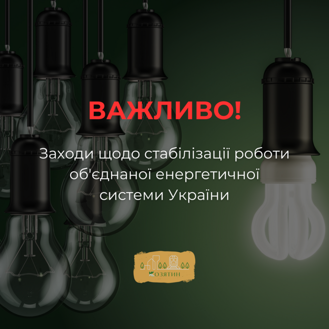 Економія електроенергії в умовах воєнного стану та обстрілів критичної інфраструктури