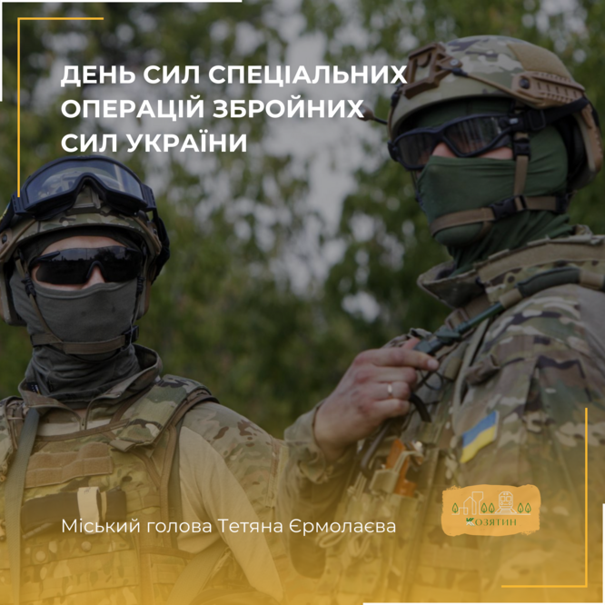 Вітання Воїнів ССО від міського голови