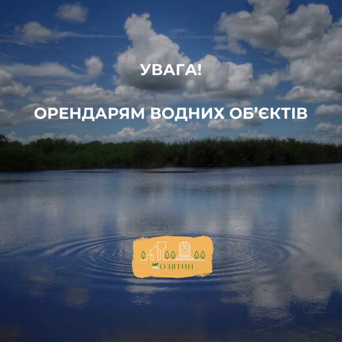 УВАГА ОРЕНДАРЯМ ВОДНИХ ОБ'ЄКТІВ