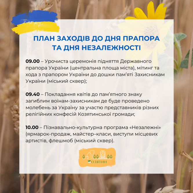 Запрошуємо жителів громади та гостей долучитися до заходів з нагоди Дня Державного прапора України та Дня Незалежності 🇺🇦