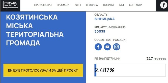 Просимо всіх долучитися до голосування та максимально поширити для нашої перемоги у проєкті «Громада на всі 100»