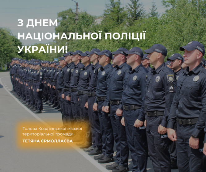 Привітання міського голови Тетяни Єрмолаєвої з Днем Національної поліції України