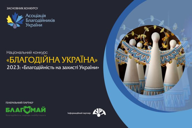 Триває прийом заявок на участь у національному конкурсі «Благодійна Україна – 2023»