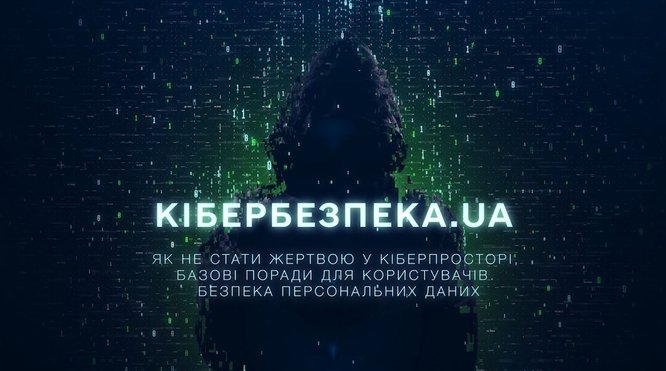 Як захистити свої персональні дані від кіберзлочинців: дивіться чергову серію проєкту «Кібербезпека UA»