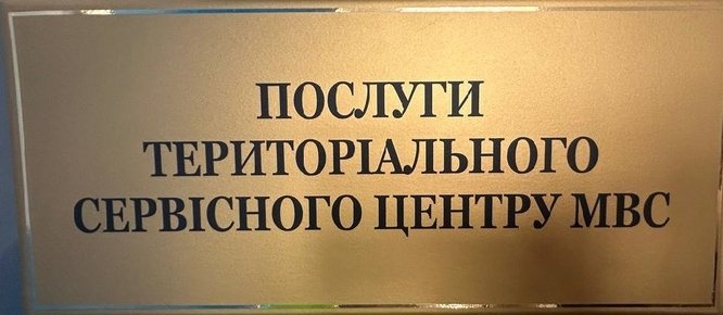 Послуги сервісного центру МВС відтепер доступні у Центрі надання адміністративних послуг у м. Козятині!