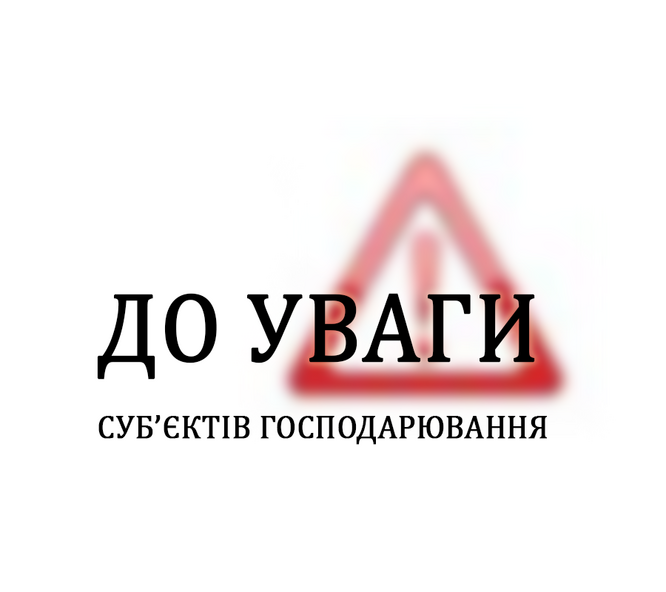 До уваги суб’єктів господарювання!