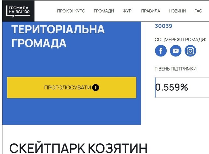 Просимо всіх долучитися до голосування та максимально поширити для нашої перемоги у проєкті «Громада на всі 100»