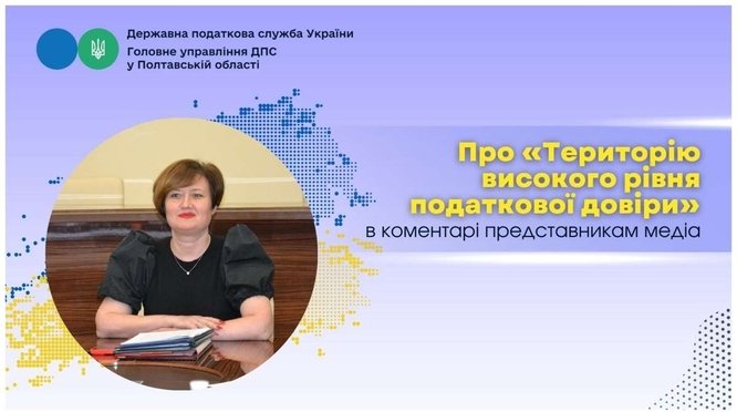 Корисне про Територію високого рівня податкової довіри