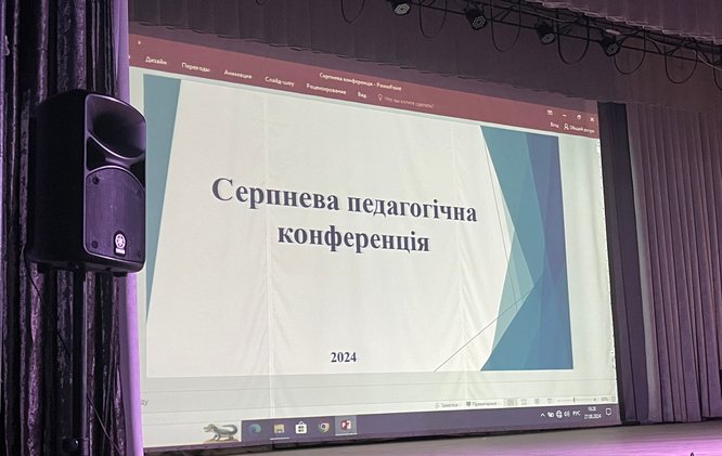 28 серпня, відбулася серпнева конференція для педагогічних працівників,