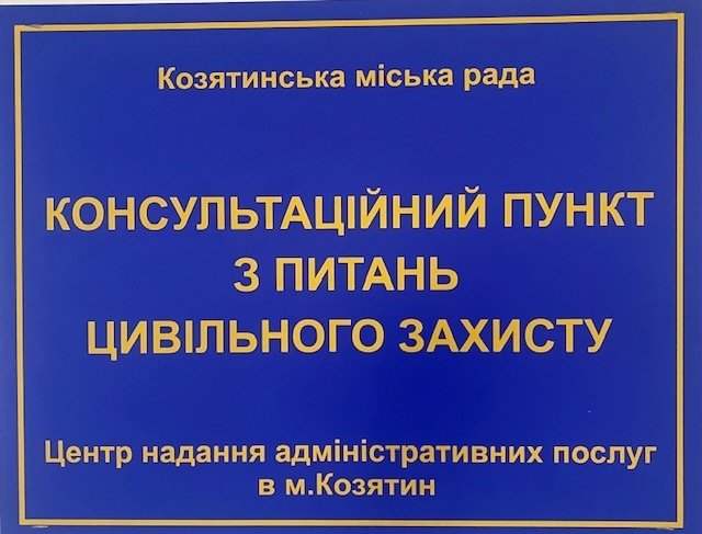 У Козятинському ЦНАПі розміщений Консультаційний пункт з питань цивільного захисту