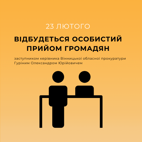 23 лютого у Хмільнику та Козятині відбудеться особистий прийому громадян заступником керівника Вінницької обласної прокуратури Гуріним Олександром Юрійовичем