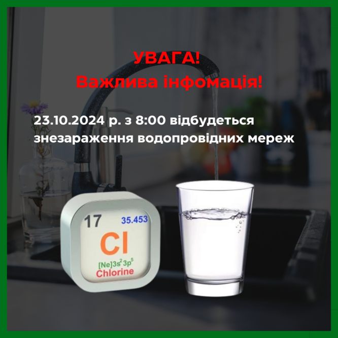 В середу, 23 жовтня відбудеться знезараження водопровідних мереж м.Козятин підвищеними дозами хлору!