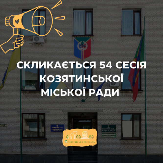 Скликається 54 сесія міської ради