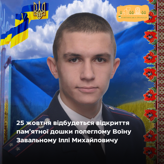 В п'ятницю, 25 жовтня відбудеться відкриття пам'ятної дошки нашому полеглому Захиснику Завальному Іллі Михайловичу