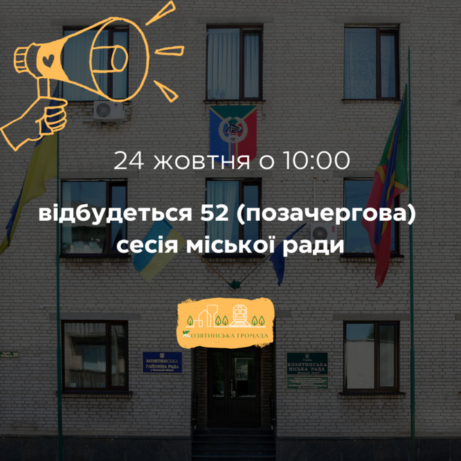 24 жовтня скликається 52 (позачергова) сесія Козятинської міської ради 8 скликання