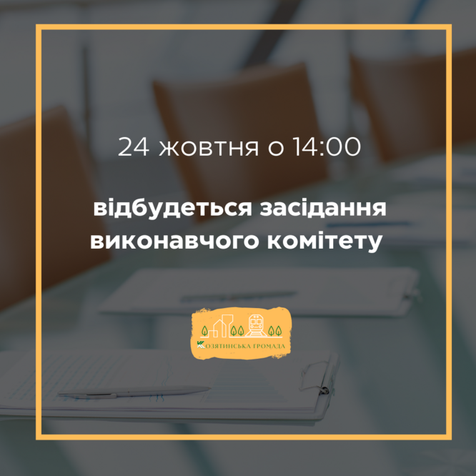 24 жовтня скликається засідання виконавчого комітету Козятинської міської ради