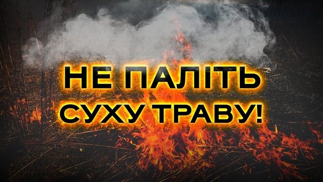 Не паліть суху траву!