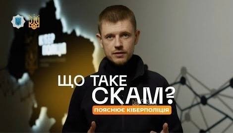 Що таке скам, як його розпізнати та захиститись — пояснення від Кіберполіції