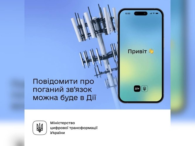 Повідомити про проблеми зі звʼязком можна буде в застосунку Дія — Уряд ухвалив постанову